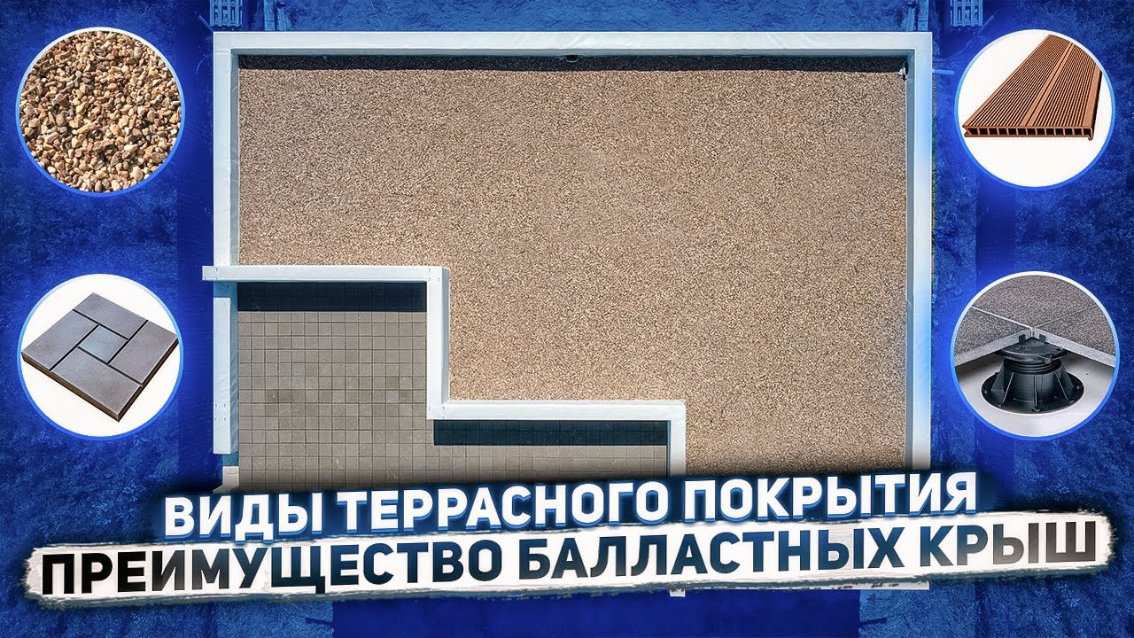 Виды террасного покрытия | Преимущество балластных крыш