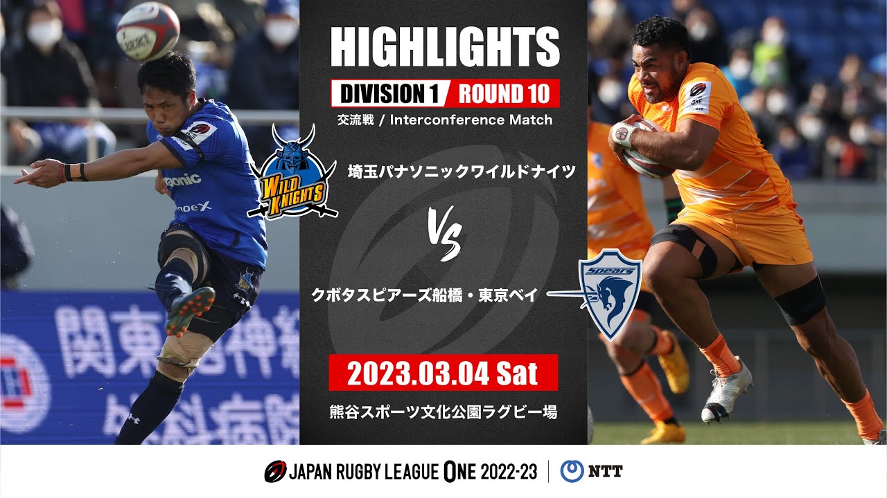 【公式ハイライト】埼玉WK vs S東京ベイ｜NTTリーグワン2022-23 D1 第10節｜2023/03/04