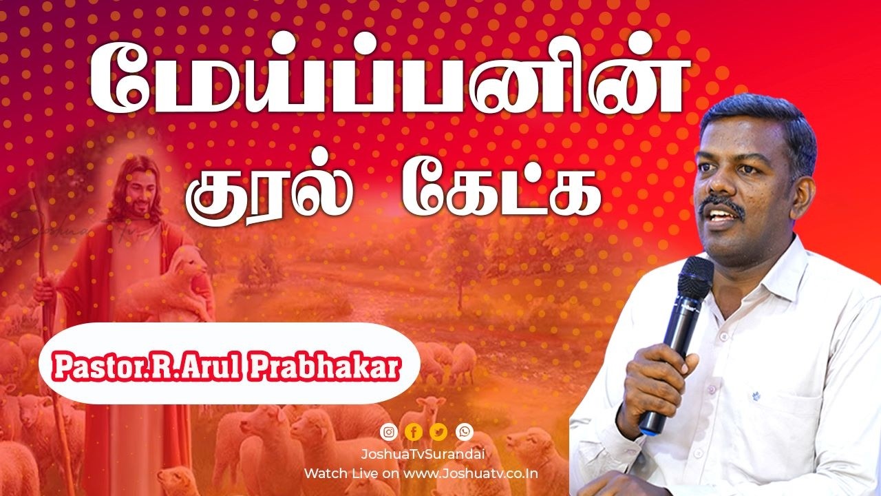 விரும்பாதே | Pastor.R.Arul Prabhakar | மேய்ப்பன் குரல் கேட்க 24.02.2026