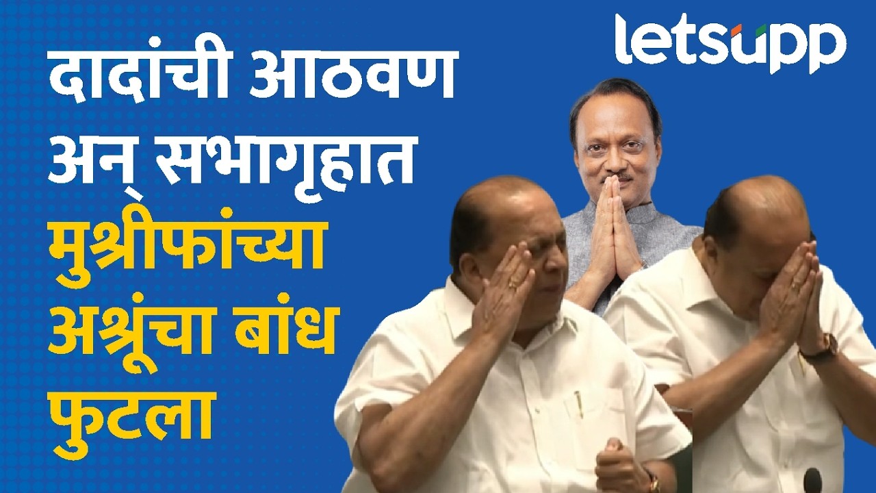 Hasan Mushrif on Ajit Dada : हसन मुश्रीफ शोक प्रस्तावाला उत्तर देताना भावूक | LetsUpp Marathi
