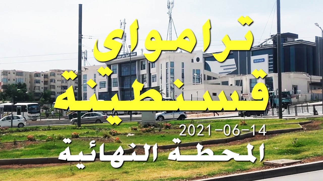 وأخيرا المحطة النهائية جاهزة : علي منجلي ستصبح أجمل المدن في الجزائر ترامواي قسنطينة اليوم 2021