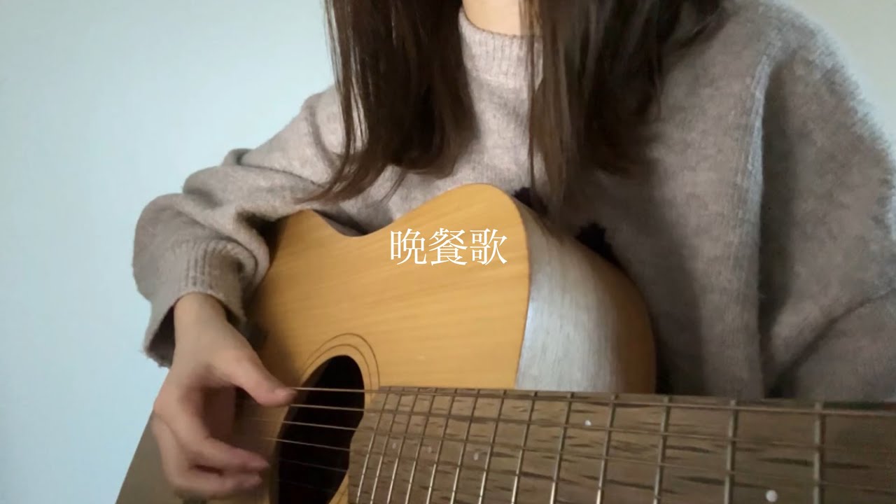 晩餐歌 / tuki. 【弾き語りcover】