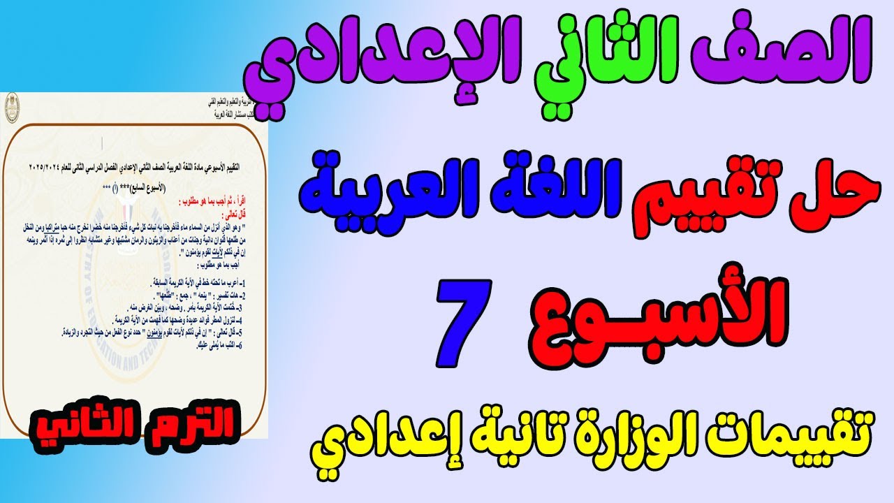 حل التقييم الاسبوعي الاسبوع السايع عربي للصف الثاني الاعدادي الترم الثاني | حل تقييم لغه عربيه تانيه