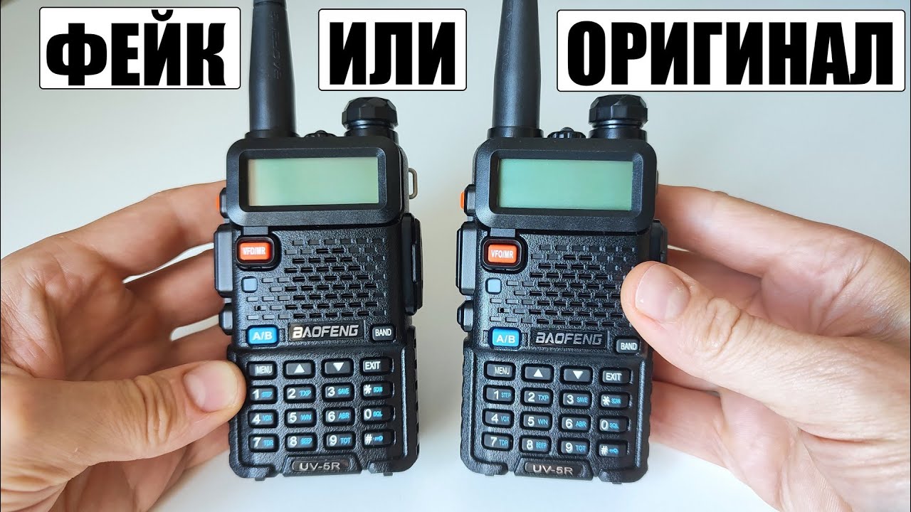 Baofeng UV-5R оригинал или подделка