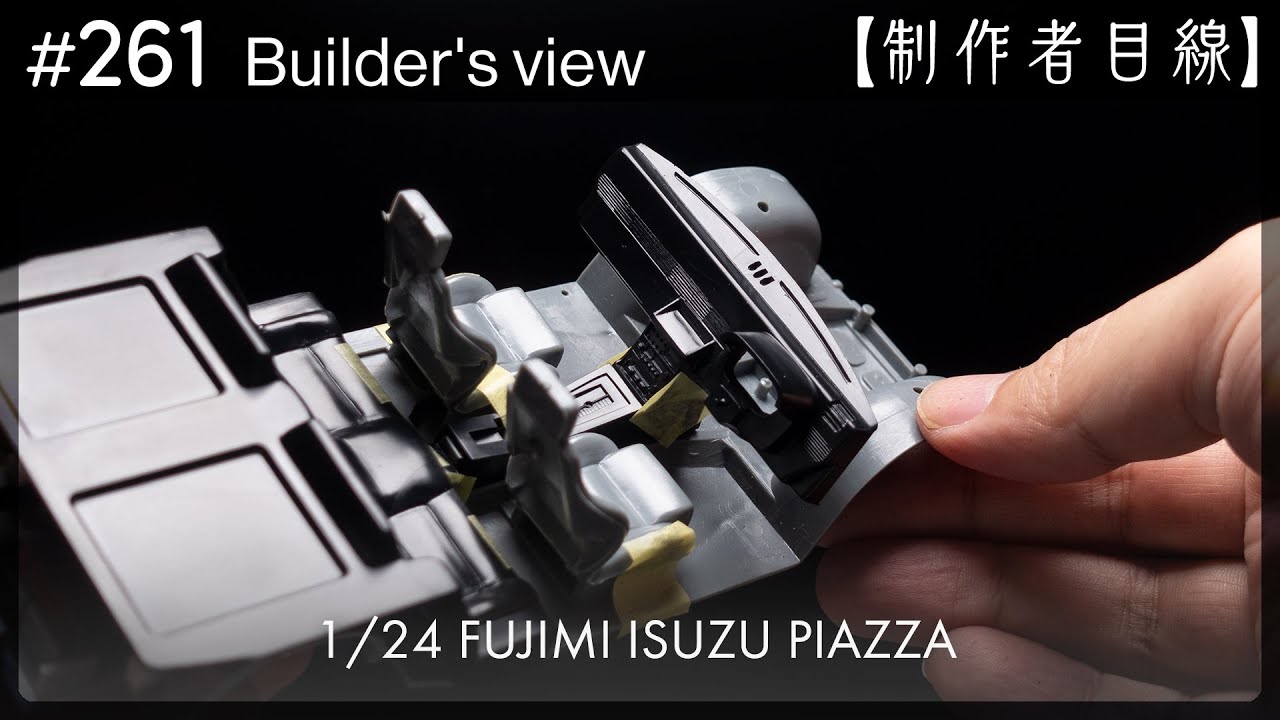 №261 [Взгляд строителя] Fujimi1/24 Строящаяся Isuzu Piazza / Масштабная модель здания