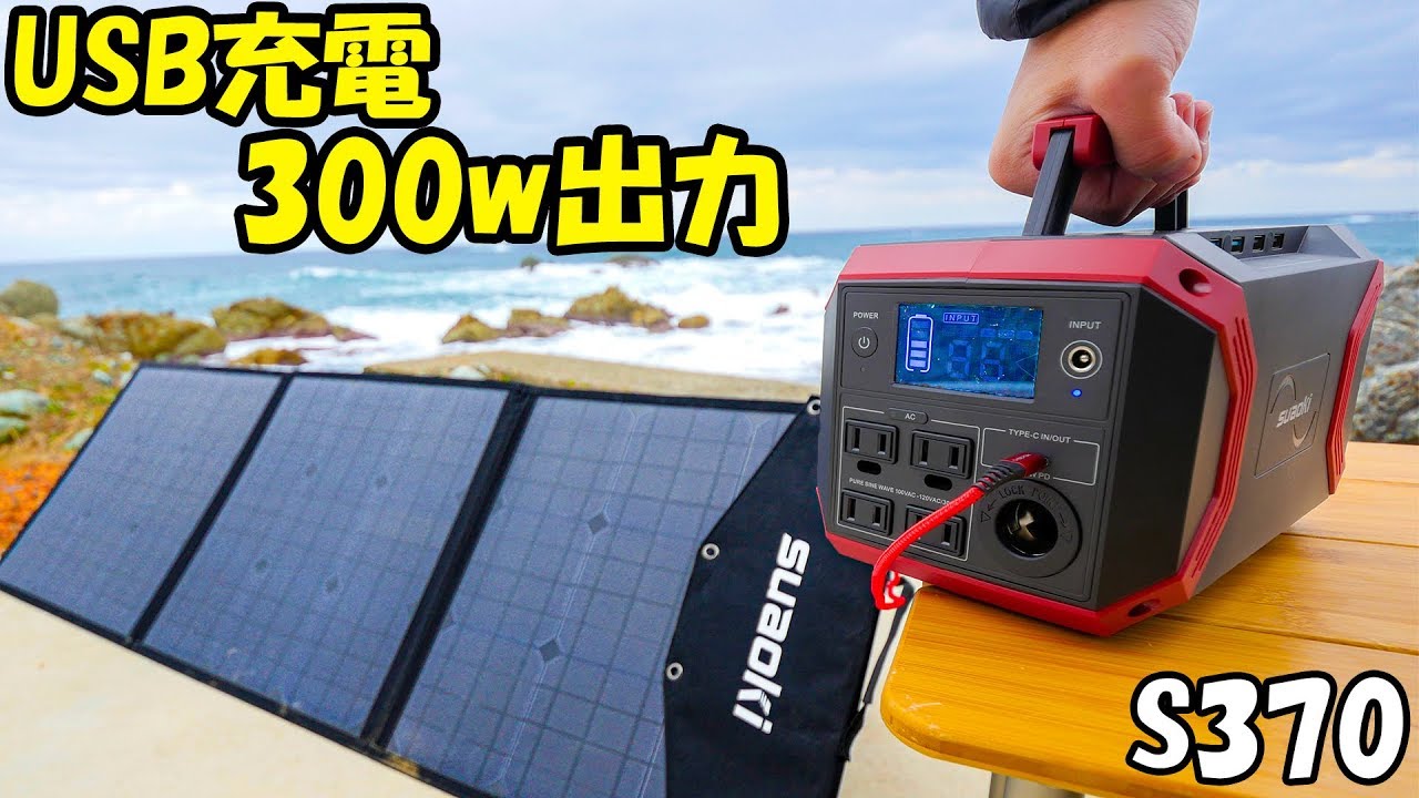 USBで本体充電！新発売！suaoki ポータブル電源S370がキタ!