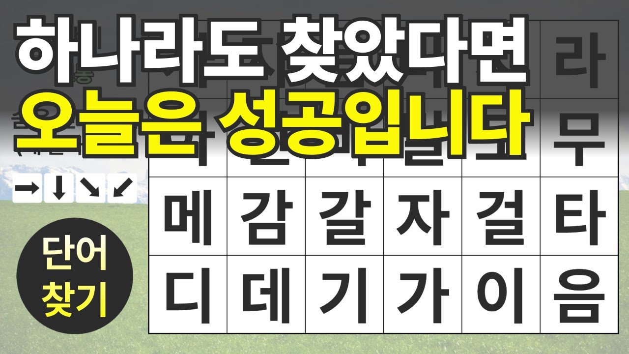 하나라도 찾았다면 오늘은 성공입니다 1편ㅣ숨은단어찾기ㅣ두뇌건강ㅣ치매예방ㅣ집중력강화ㅣ단어퀴즈ㅣ치매예방퀴즈