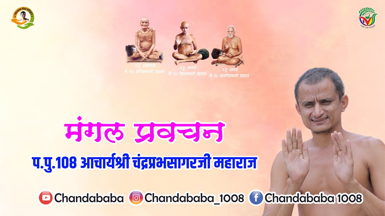 प.पू 108 आचार्य श्री चंद्रप्रभ सागर जी महाराज जी मंगल प्रवचन  09 -02 -2026