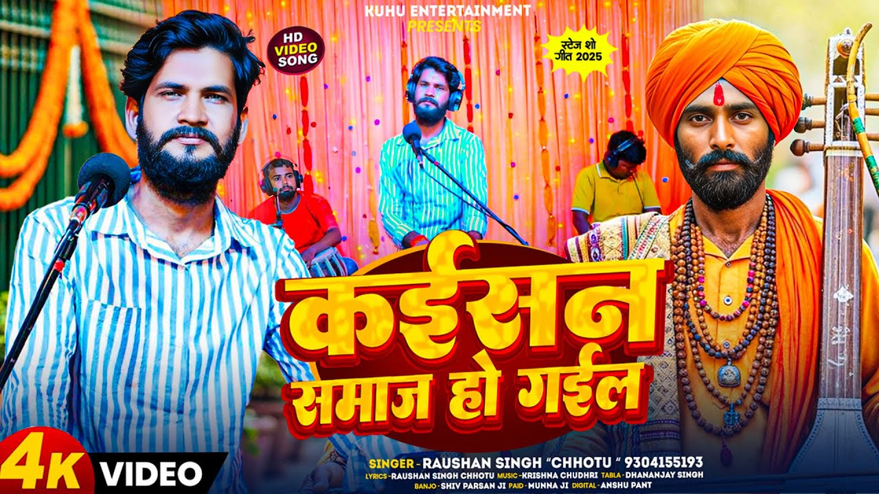 #Live_Video_Song_2025 !! #Kaisan Samaj Ho Gail #कईसन समाज हो गईल !! #Raushan Singh Chhotu