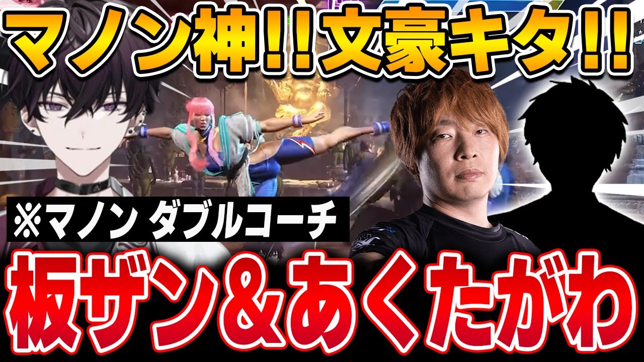 【スト6】マノン使いトップランカーのあくたがわさんがコーチングに参戦！！板ザンさんとダブルコーチ【佐伯イッテツ/KZHCUP_RUMBLE/にじさんじ切り抜き】