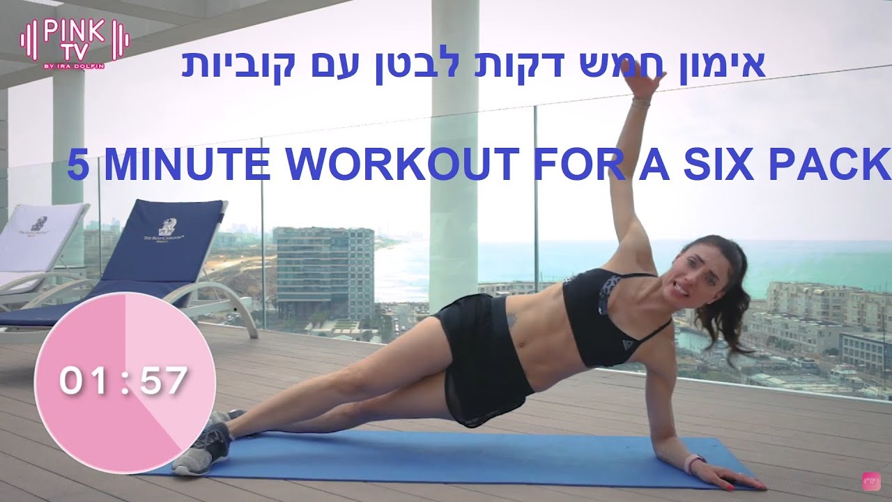 אימון חמש דקות לבטן עם קוביות! אירה דולפין - Ira Dolfin -5 MINUTE WORKOUT FOR A SIX PACK