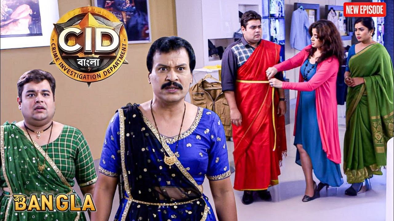 পঙ্কজ ও ফ্রেডি মিশনের জন্য ঘাঘরা চোলি সেলাই করাল। || CID BANGLA || NEW EPISODE 2026