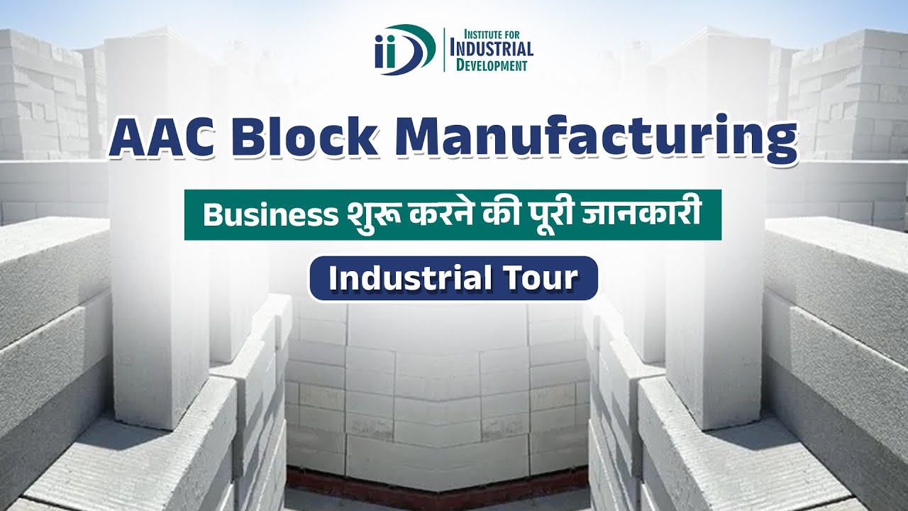 कैसे शुरू करे AAC Blocks Manufacturing Business | How to Start AAC Blocks Manufacturing Business