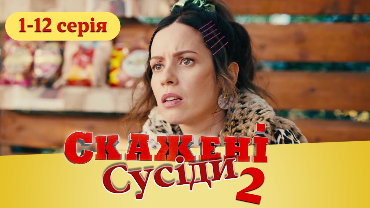 КОМЕДІЯ ПРО ВЕСЕЛІ ПРИГОДИ СУСІДІВ. СКАЖЕНІ СУСІДИ 2. Серія 1-12. Веселий Український Серіал.
