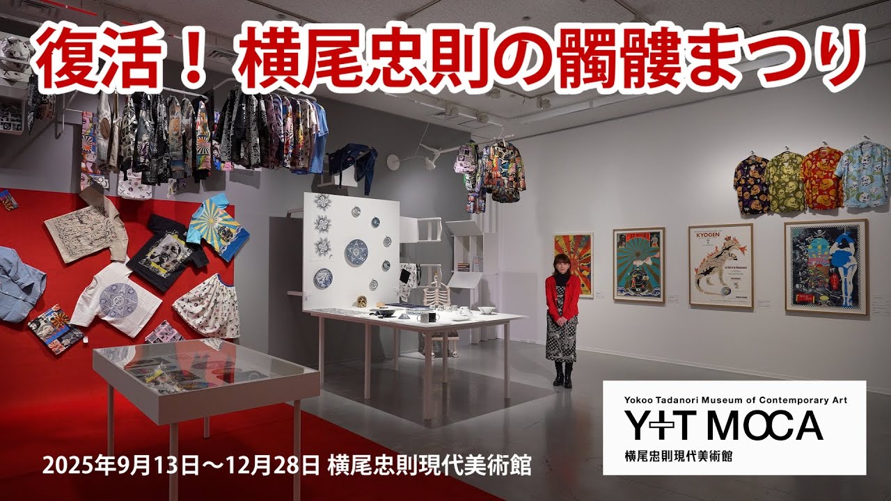 「復活！ 横尾忠則の髑髏まつり」 ギャラリートーク／ Revival! Yokoo Tadanori's SKULL Festival
