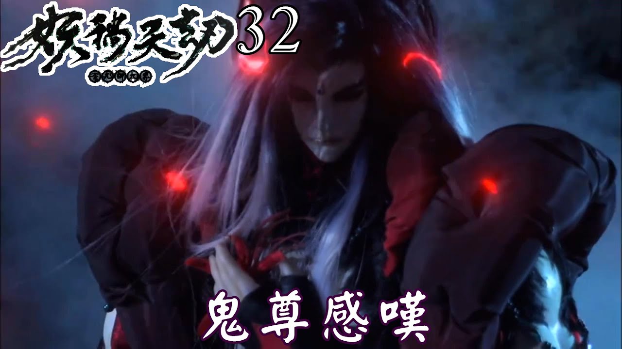 【金光布袋戲 妖禍天劫32】天洪爆發，鬼尊感嘆祅國子民相互幫助不用感染天命症也達成自發感嘆
