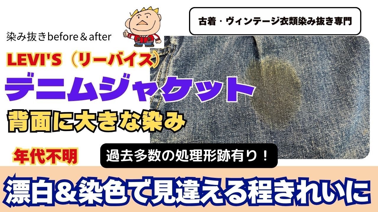 古着・ヴィンテージ衣類染み抜き専門【デニムジャケットの染み抜き＆色落ちの染色修正】