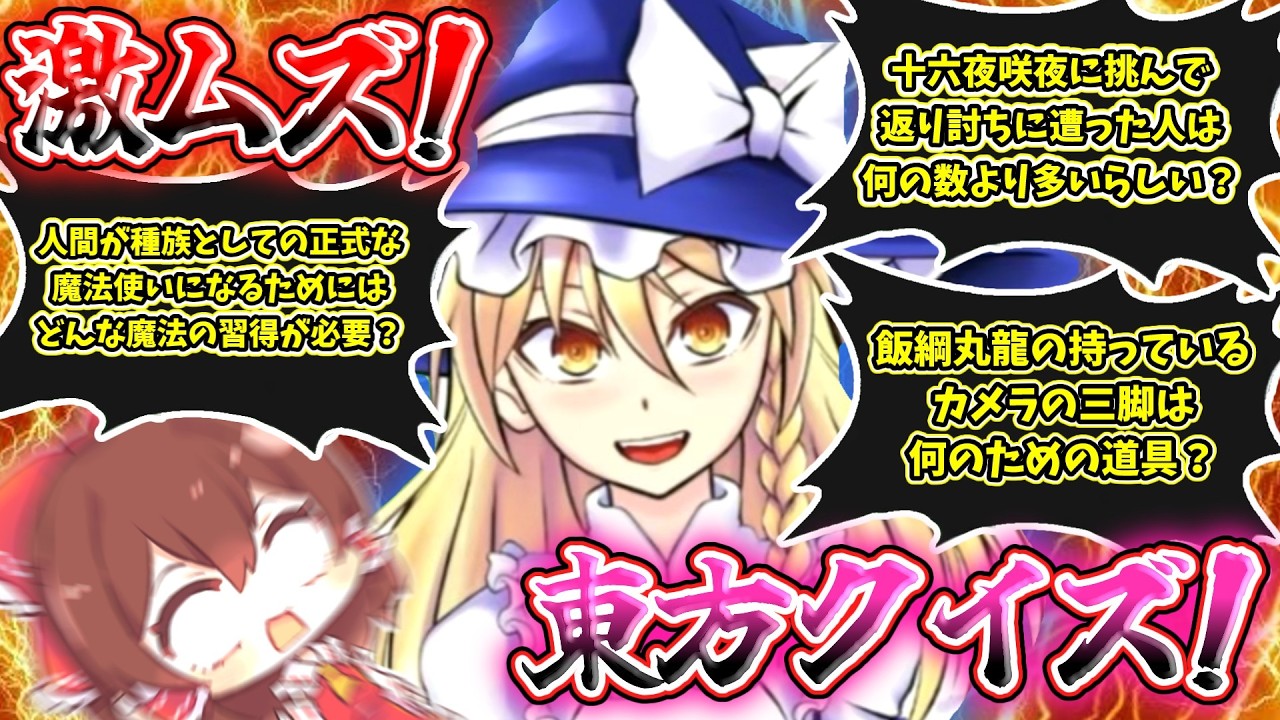 全部分かったら東方マニアを名乗れるゲーム！【クイズに答えて東方王!!】【東方二次創作ゲーム】