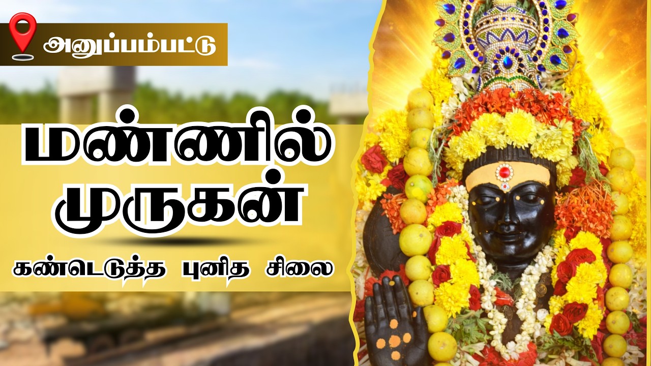 கண்டெடுத்த முருகனை கோயிலாக்கிய மக்கள்😧😯❓🔥 #murugan #god #muruga #history #mystery #chennai #video