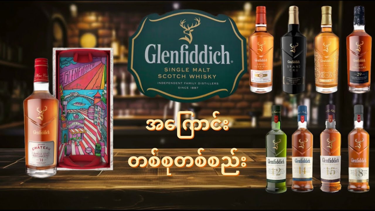 Glenfiddich Whisky အကြောင်းနှင့် အမျိုးအစားအချို့