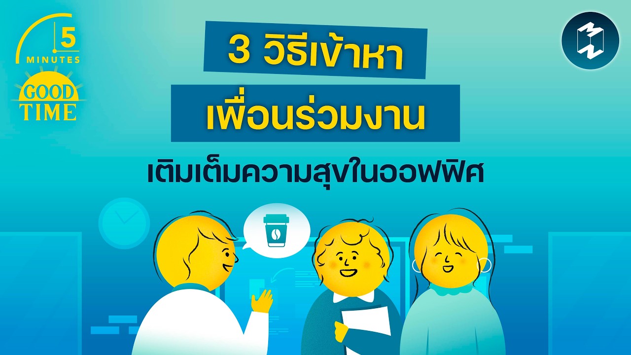 3 วิธีเข้าหาเพื่อนร่วมงาน เติมเต็มความสุขในออฟฟิศ | 5 Minutes Podcast EP.2392