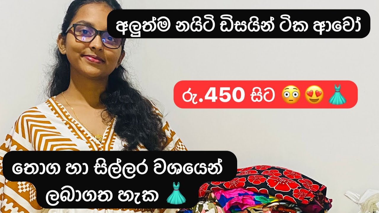 අඩුවට නයිටි අරන් බිස්නස් එකක් කරන් යන්න ආස ඔයාලට හොදම තැන 👗🩳👌