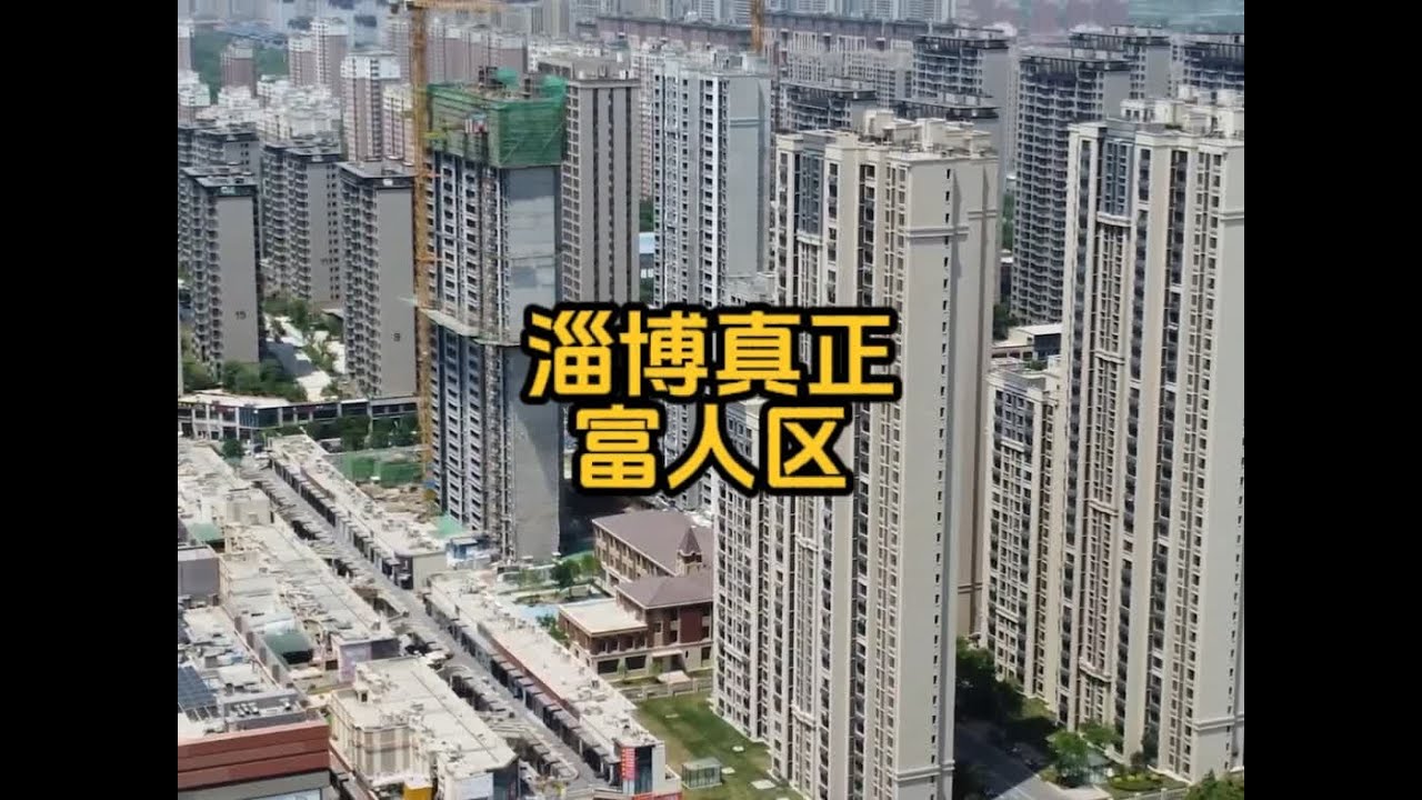 淄博真正富人区，住在这里的非富即贵，普通人很难想象！ #山东 #淄博