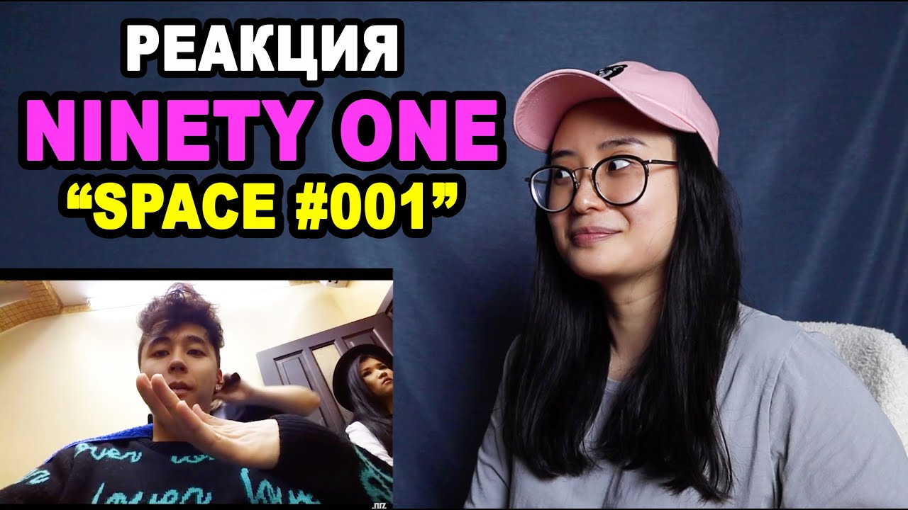 РЕАКЦИЯ: NINETY ONE Space #001 | q-pop REACT