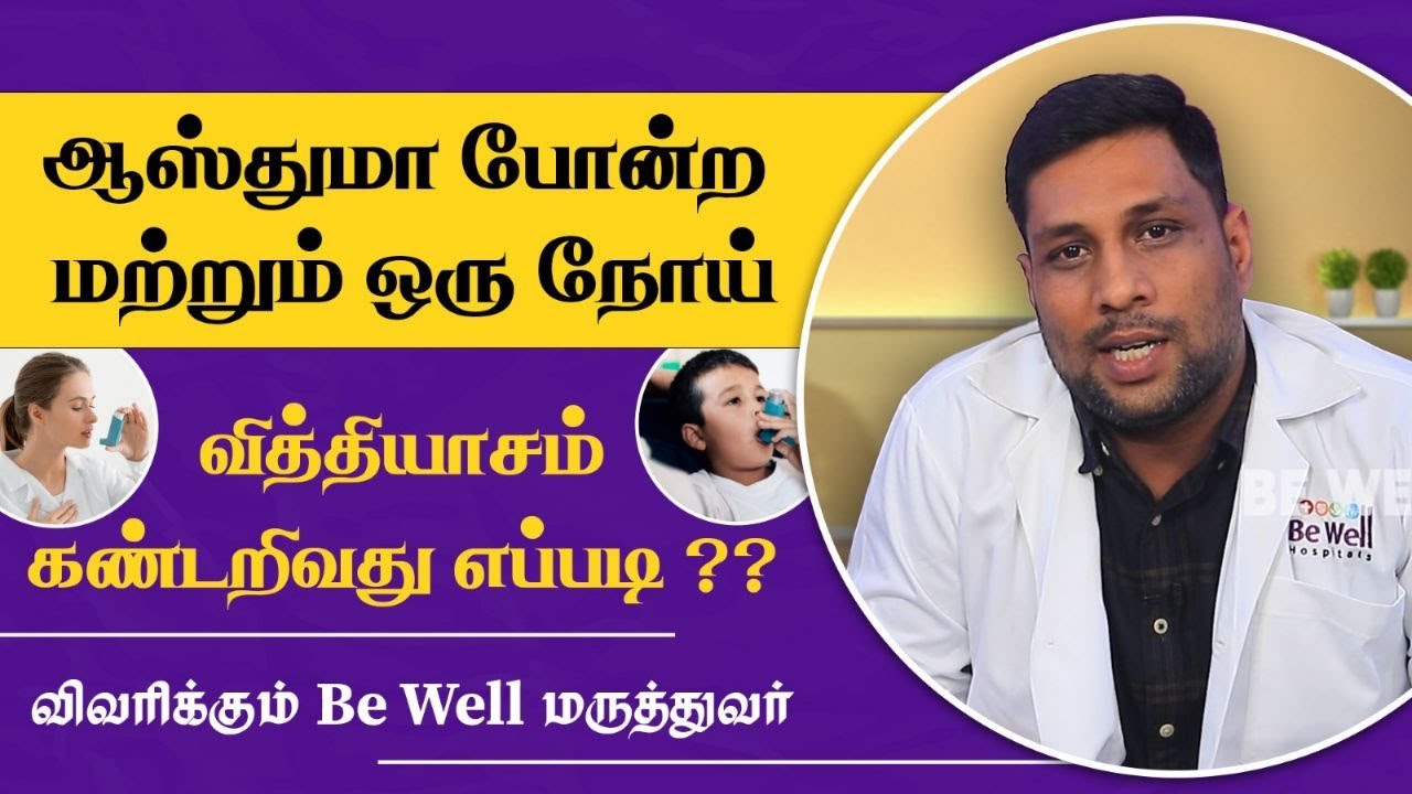 அடிக்கடி மூச்சுத்திணறல் ஏற்படுகிறதா ?? | #bewellhospitals #asthma #lungsproblem