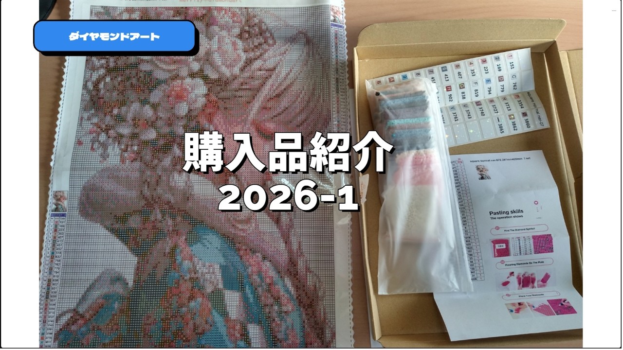 【ダイヤモンドアート】2026-1月の購入品を紹介#merrilyダイヤモンドアート#diamondart #diamondpainting
