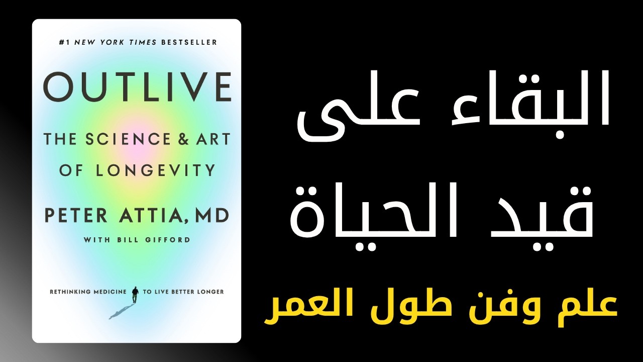 ملخص كتاب البقاء على قيد الحياة- علم و فن طول العمر بقلم بيتر عطية