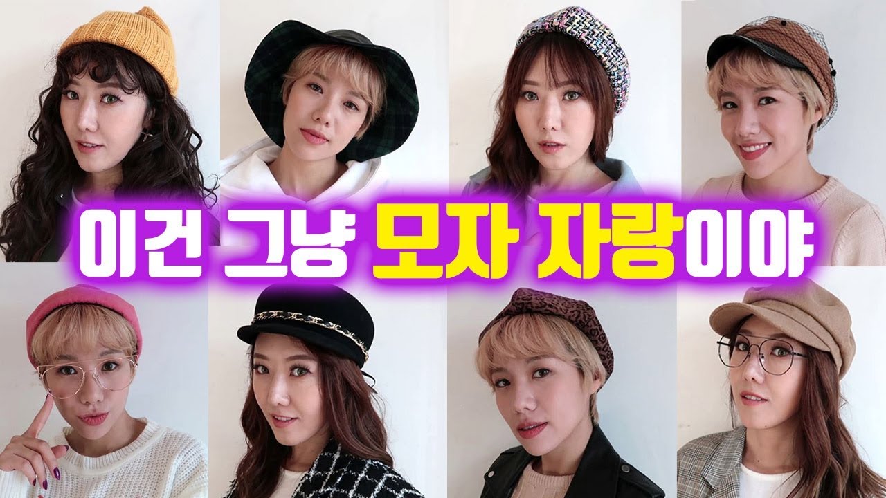 모자 하나로 스타일 확확 바꾸기! 사두면 좋은 모자하울 스타일링| 디바걸스 디바제시카 + 디바제니