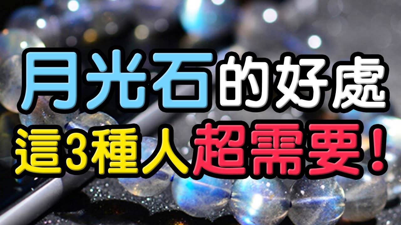 【溫柔之石】月光石的好處有哪些？這3種人特別需要它！ ❘ 水晶生活
