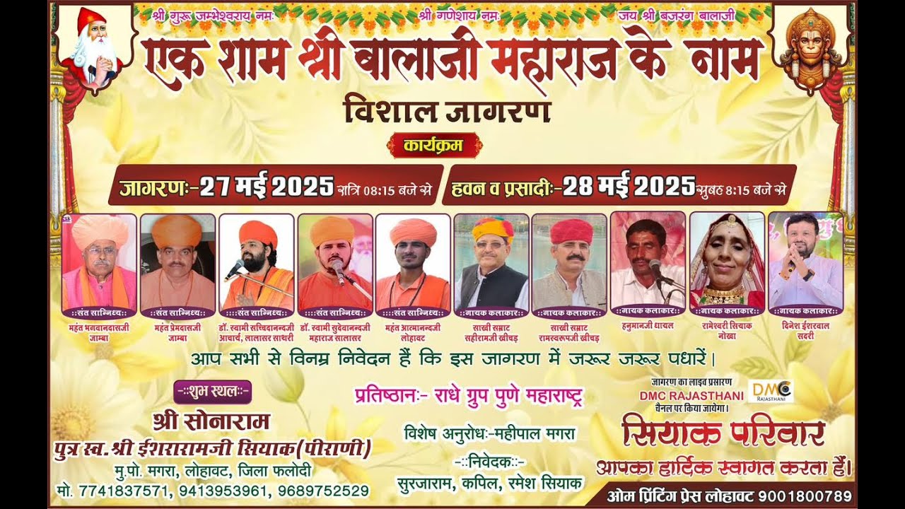 LivE🛑 विशाल भजन संध्या-श्री सोनाराम पुत्र स्व.श्री ईशरारामजी सियाक मगरा, लोहावट के  शुभ निवास से