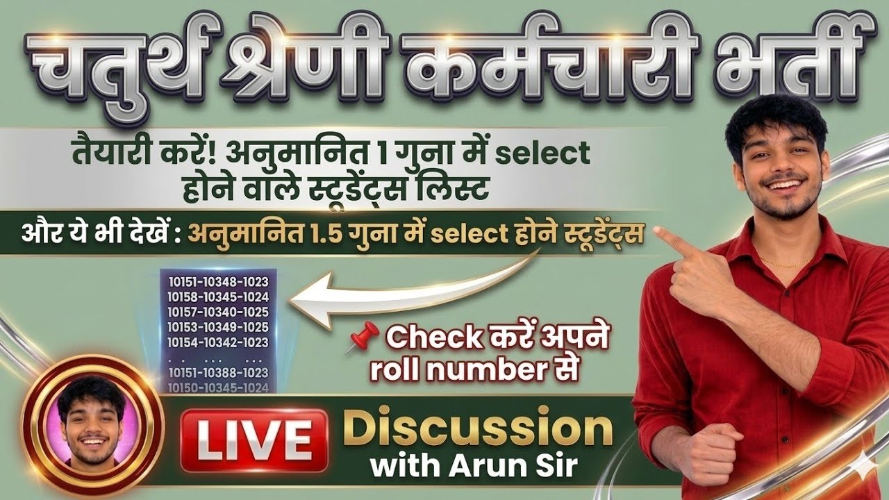 चतुर्थ श्रेणी भर्ती 2026 | 1 गुना & 1.5 गुना चयन सूची 🔥 अपना Roll Number Check करें |Arun Sir Live🔴|