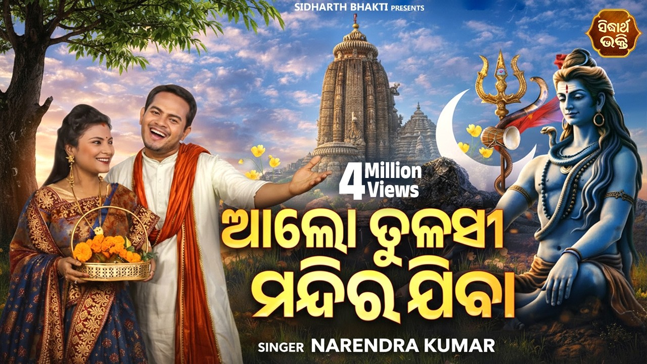Aa Lo Tulasi Mandira Jiba- Special Jagara Bhajanଶିବଙ୍କୁ ଦର୍ଶନ କରିବା | Narendra Kumar |Akash,Sasmita