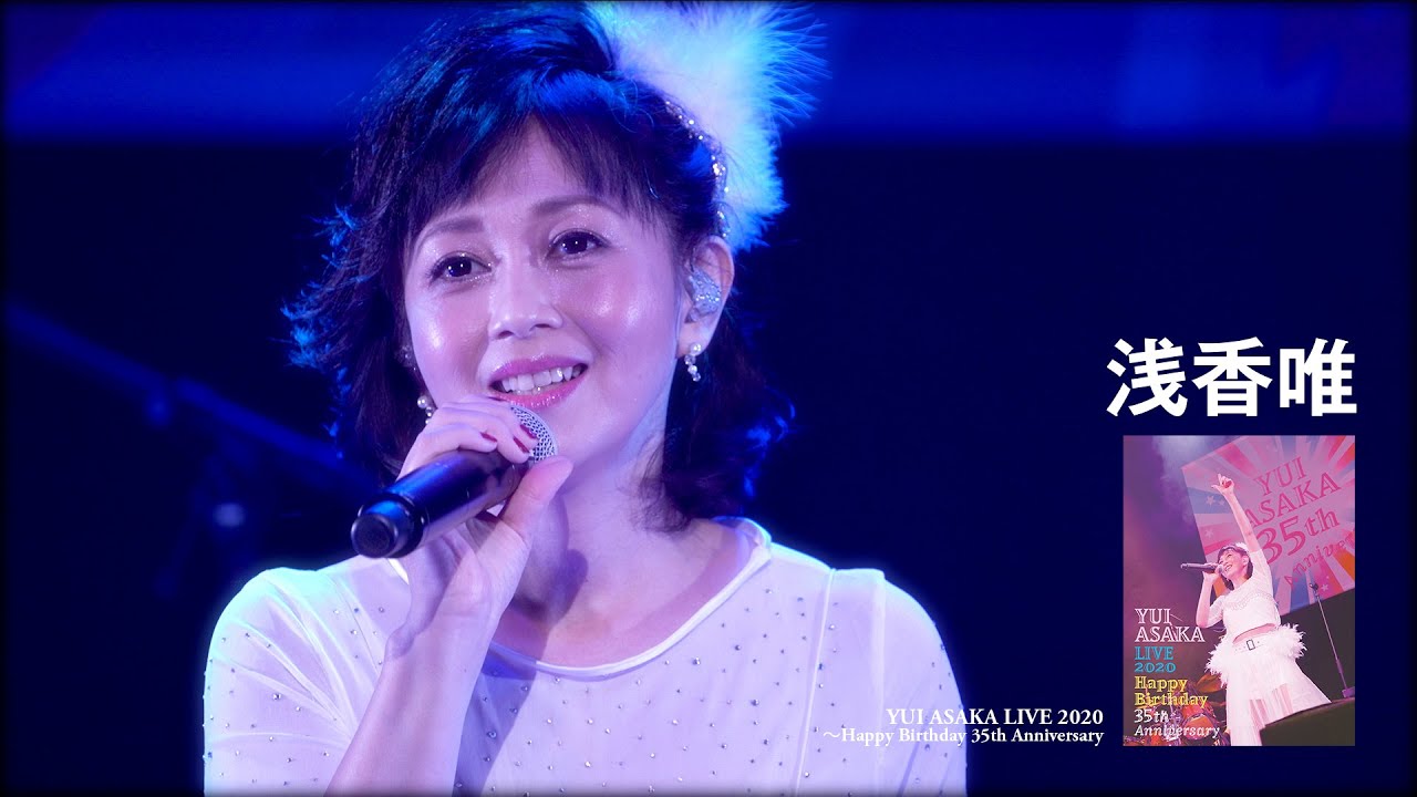【公式】浅香唯ライヴ「YUI ASAKA LIVE 2020〜Happy Birthday 35th Anniversary」【フル】