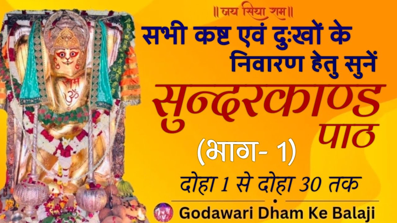 गोदावरी धाम संगीतमय सुन्दरकाण्ड पाठ।।Godawari Sunderkand Path।। Part-1 #godavari_dham#godavaridham
