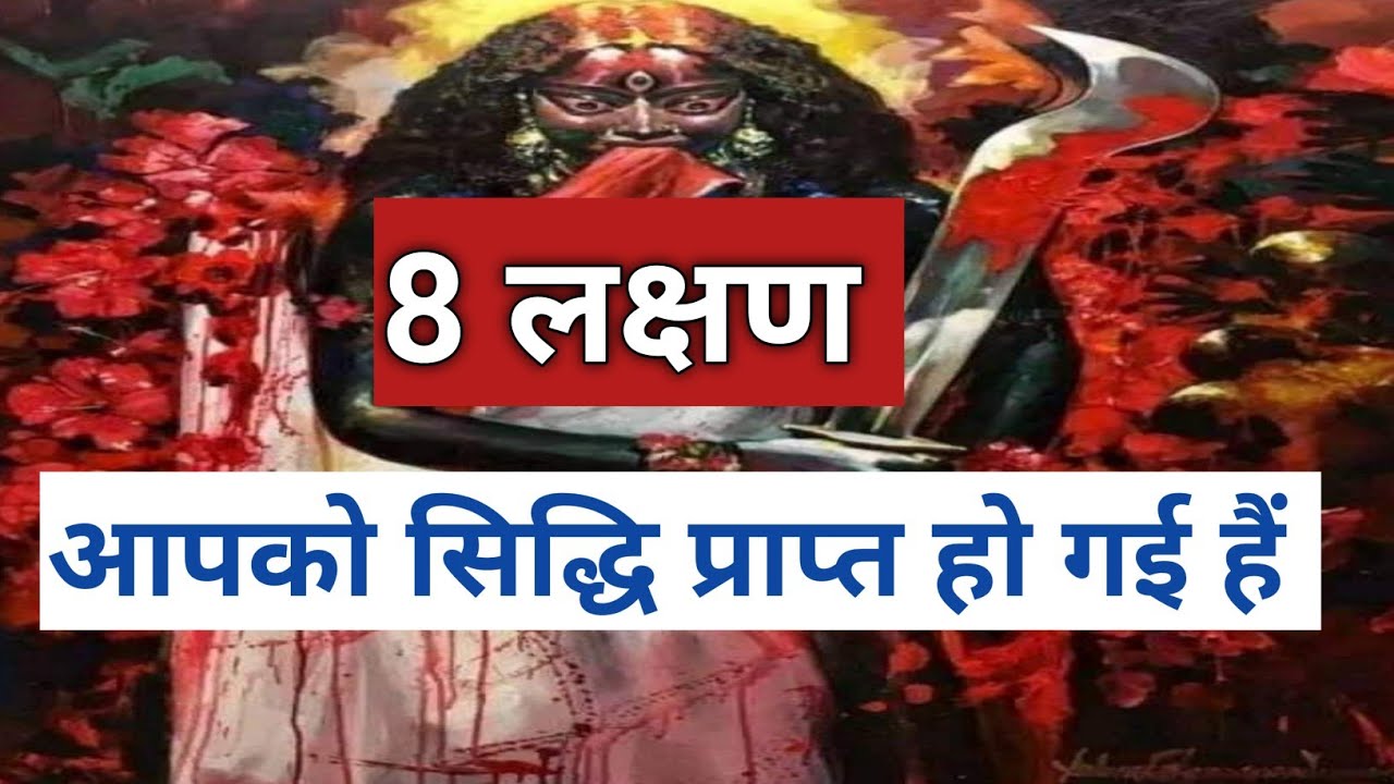 8 लक्षण दिखाई दे तो आपको सिद्धि प्राप्त हो गई हैं mantra siddhi ke lakshan bhole bhagat