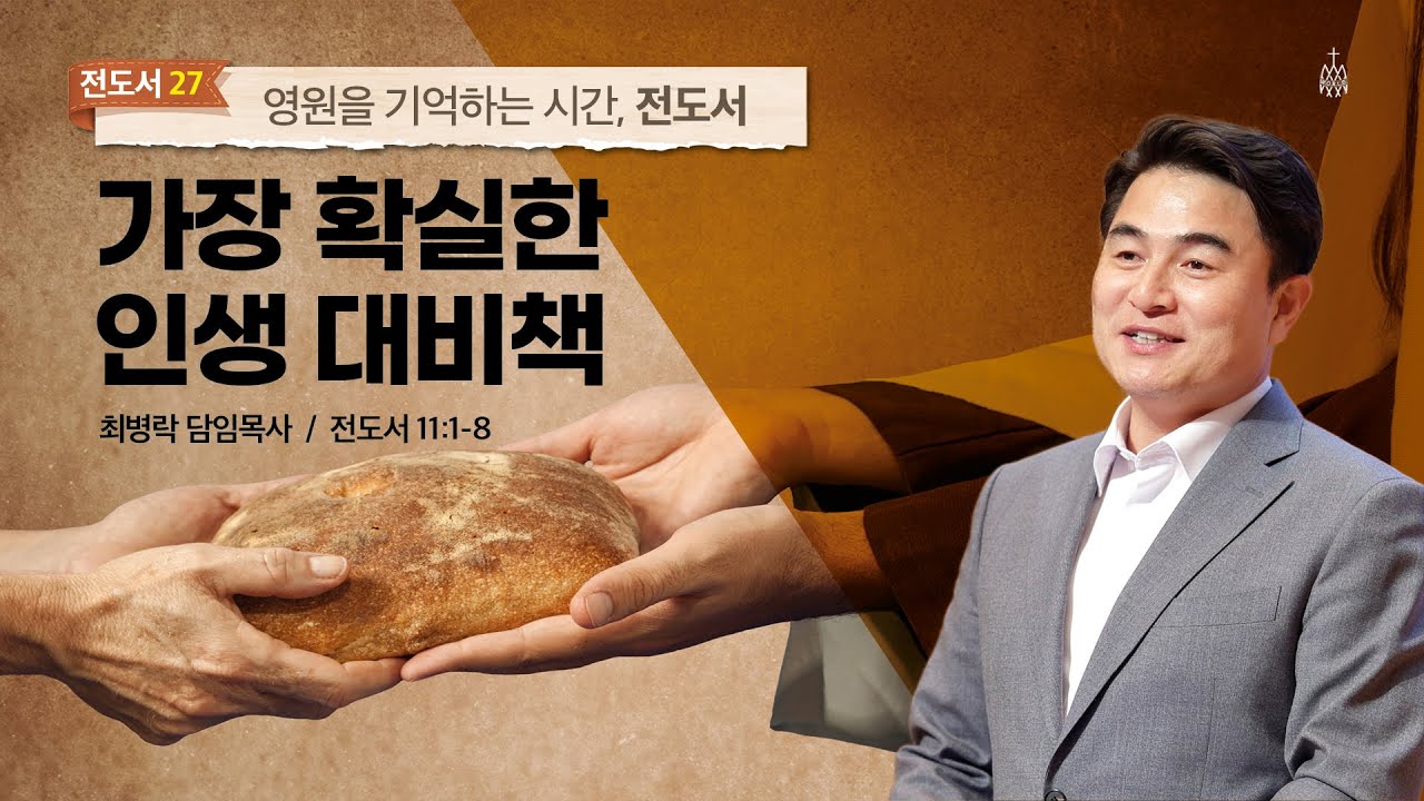 [주일예배] 영원을 기억하는 시간, 전도서 #27 _ 가장 확실한 인생 준비 (전 11:1-8) / 최병락 담임목사