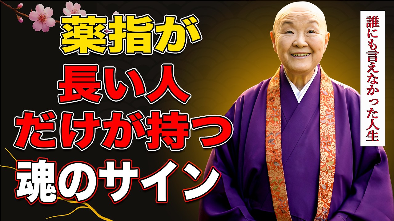 【瀬戸内寂聴】薬指が人差し指より長い人へ。徳を溜めすぎた魂が持つ静かなサイン