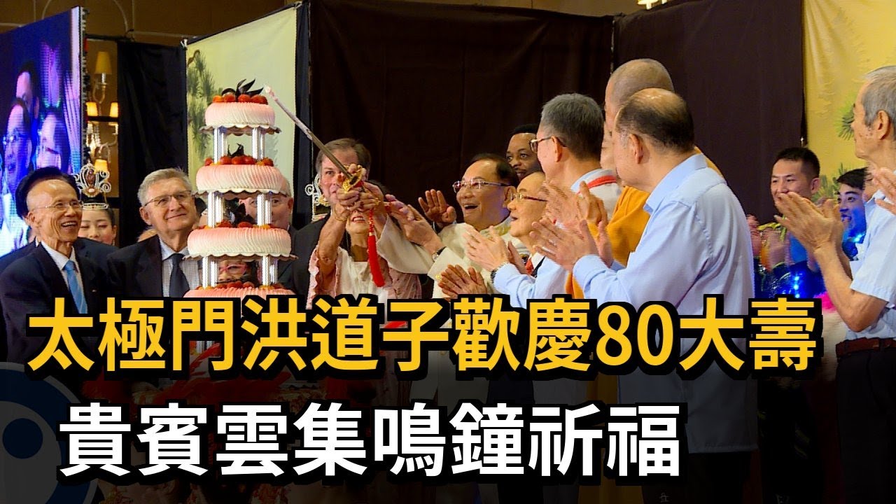 太極門洪道子歡慶80大壽　貴賓雲集鳴鐘祈福－民視新聞