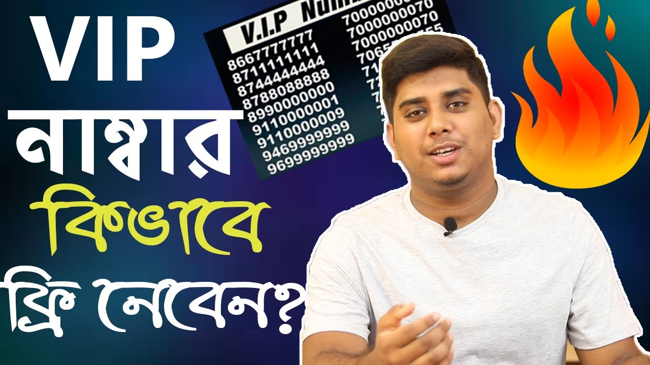 How To Get Free VIP Mobile Number || VIP মোবাইল নাম্বার কিভাবে নেবেন?