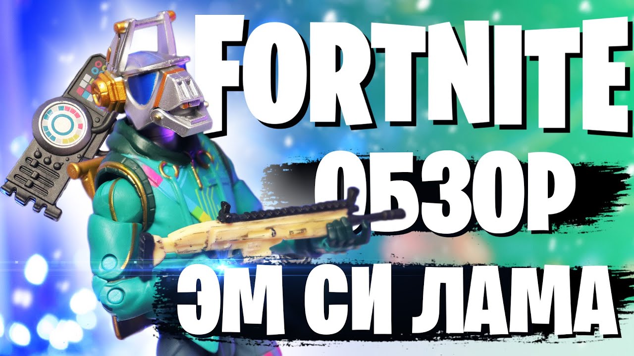 Обзор фигурки Fortnite: скин DJ Yonder (Эм Си Лама)