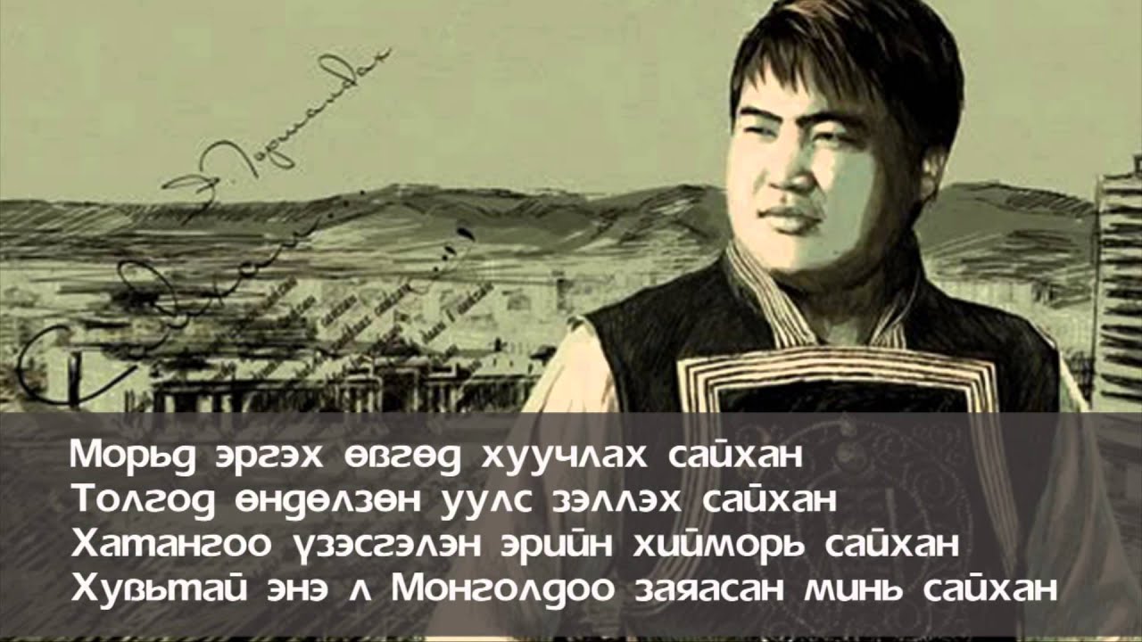 Төрмандах - Сайхан (үгтэй) | Turmandakh - Saikhan with lyrics