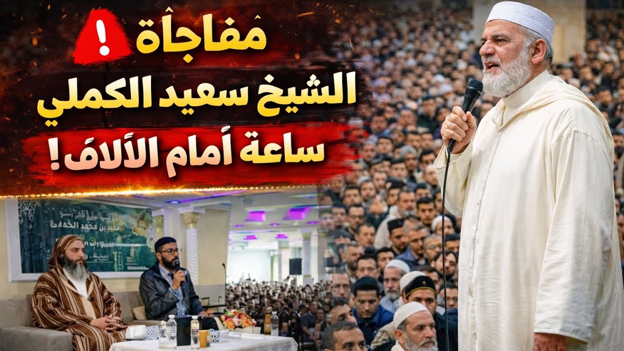 الدكتور سعيد الكملي يعلّمنا معنى التواضع الحقيقي .وقف ساعة كاملة من أجل أن يراه الناس 