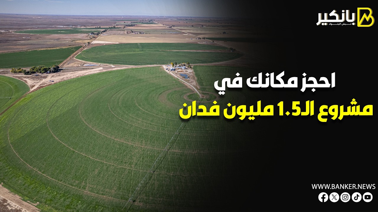 من حلم الفدان إلى إمبراطورية الـ 50 ألف   كيف تحجز مكانك في مشروع الـ 1 5 مليون فدان