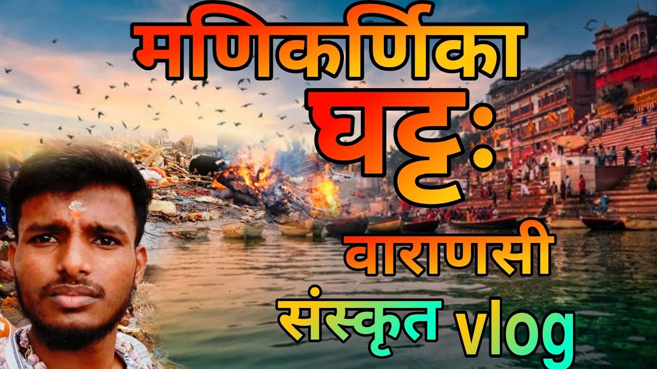 Varanasi मणिकर्णिका घट्टः ।। my 3rd #samskritvlog