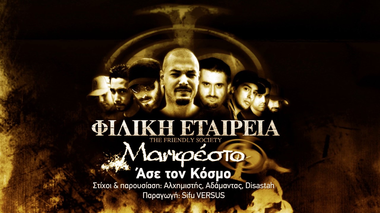 Φιλική Εταιρεία - Άσε τον Κόσμο [Official Audio]