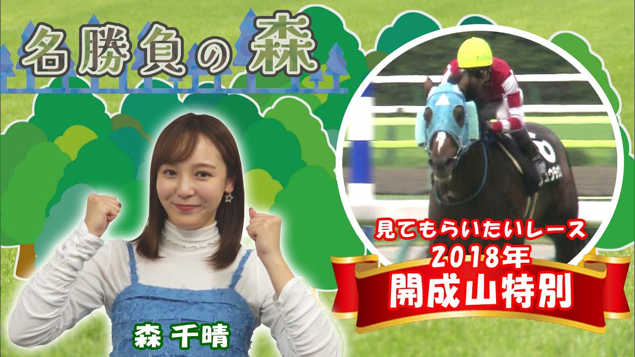 【名勝負の森】2018年  開成山特別（2025年7月5日放送）